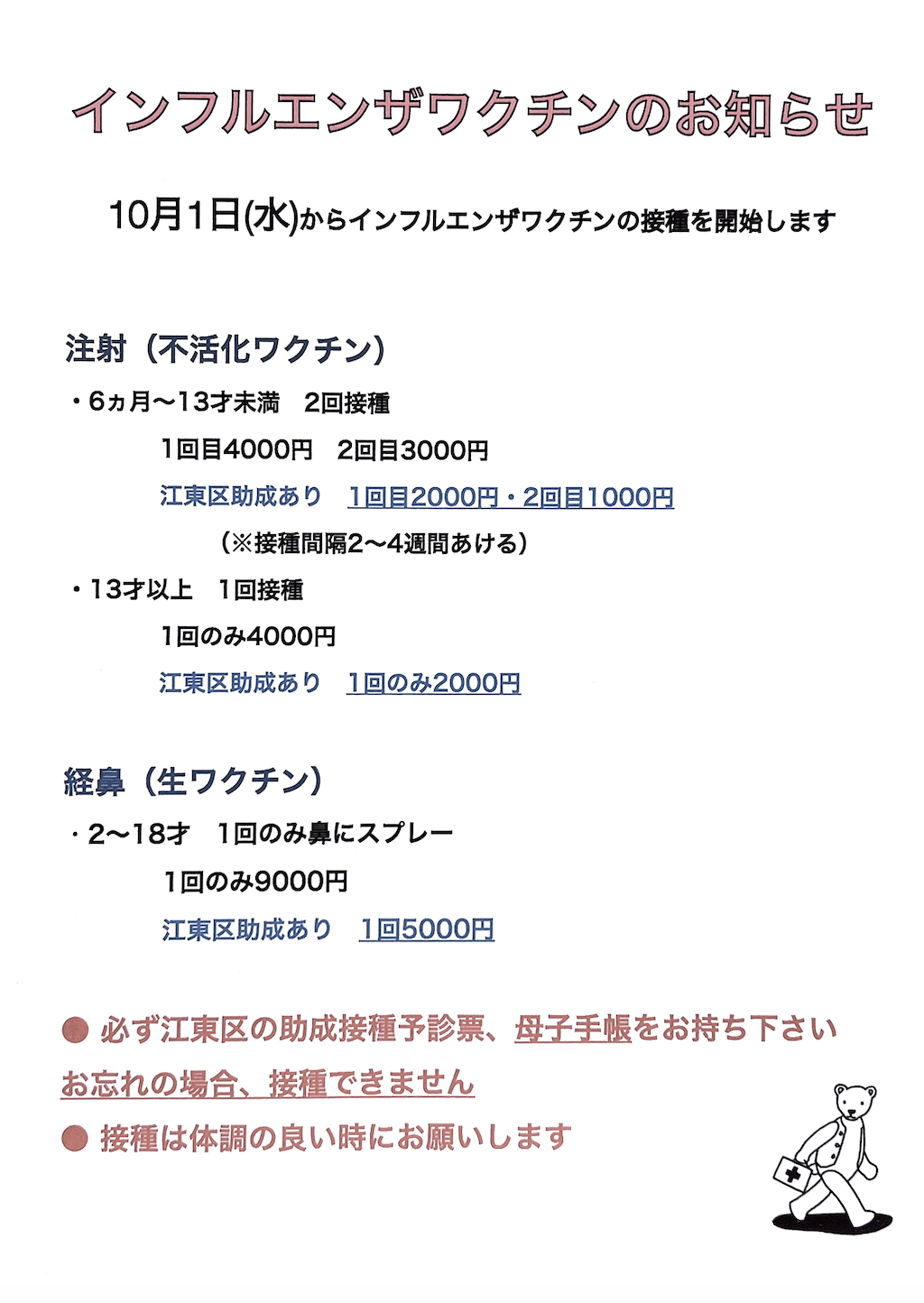 インフルワクチン２５