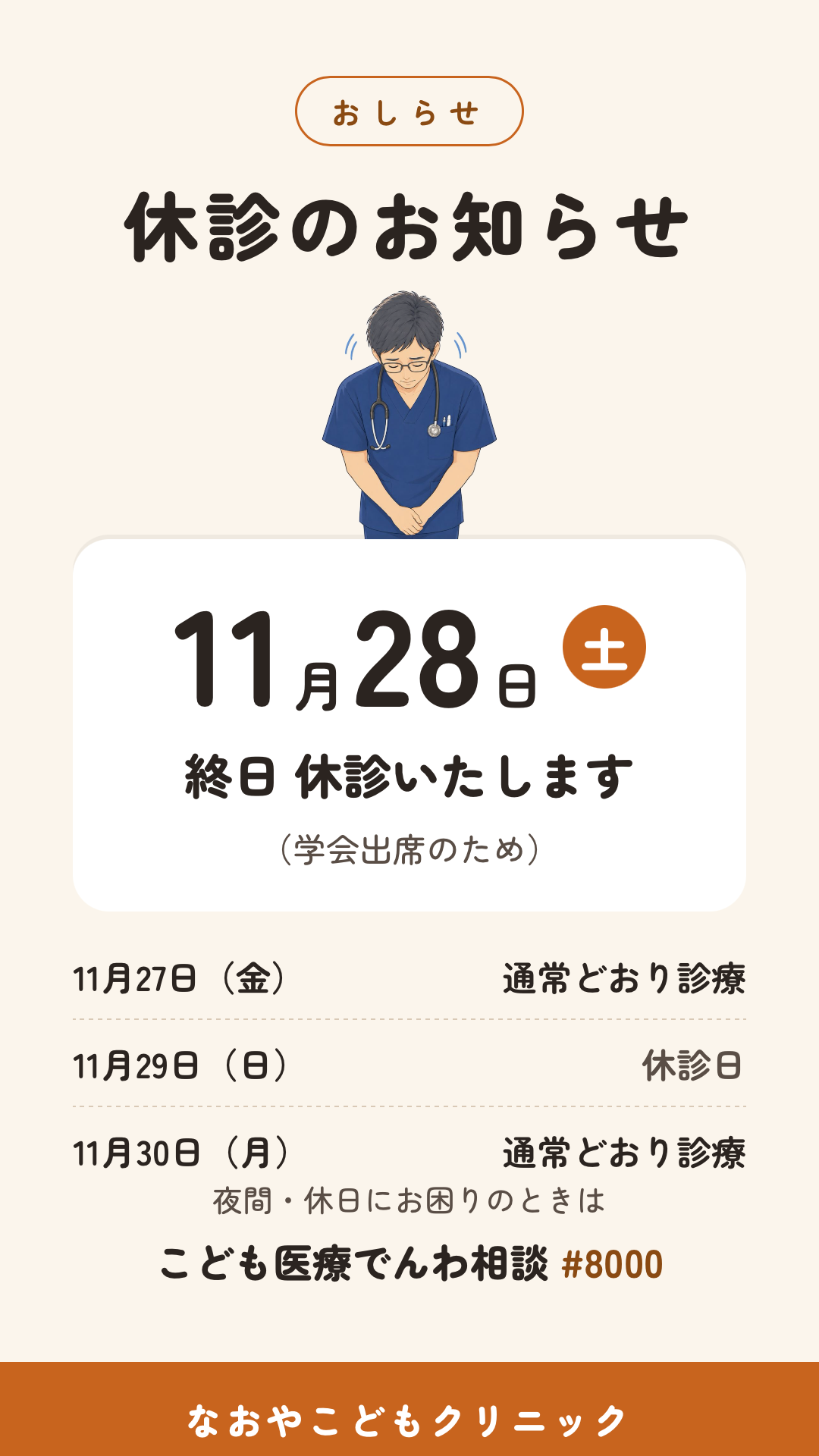 休診のお知らせ１１２８